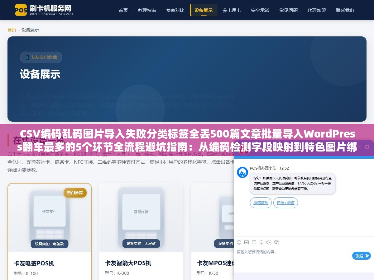 CSV编码乱码图片导入失败分类标签全丢500篇文章批量导入WordPress翻车最多的5个环节全流程避坑指南:从编码检测字段映射到特色图片绑定到自动化任务拆分到数据去重 2 - CSV编码乱码图片导入失败分类标签全丢500篇文章批量导入WordPress翻车最多的5个环节全流程避坑指南:从编码检测字段映射到特色图片绑定到自动化任务拆分到数据去重 - UC建站系统