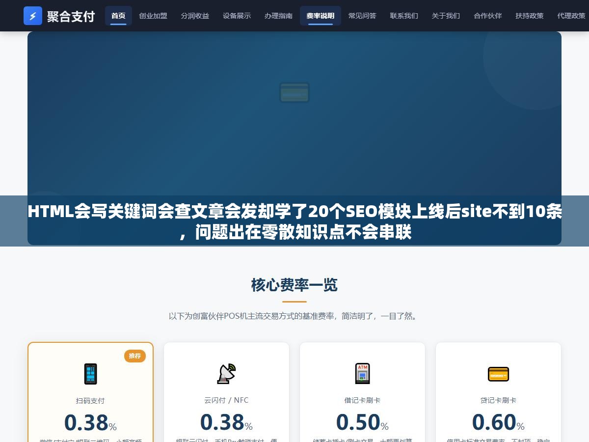 HTML会写关键词会查文章会发却学了20个SEO模块上线后site不到10条,问题出在零散知识点不会串联 1 - HTML会写关键词会查文章会发却学了20个SEO模块上线后site不到10条,问题出在零散知识点不会串联 - UC建站系统