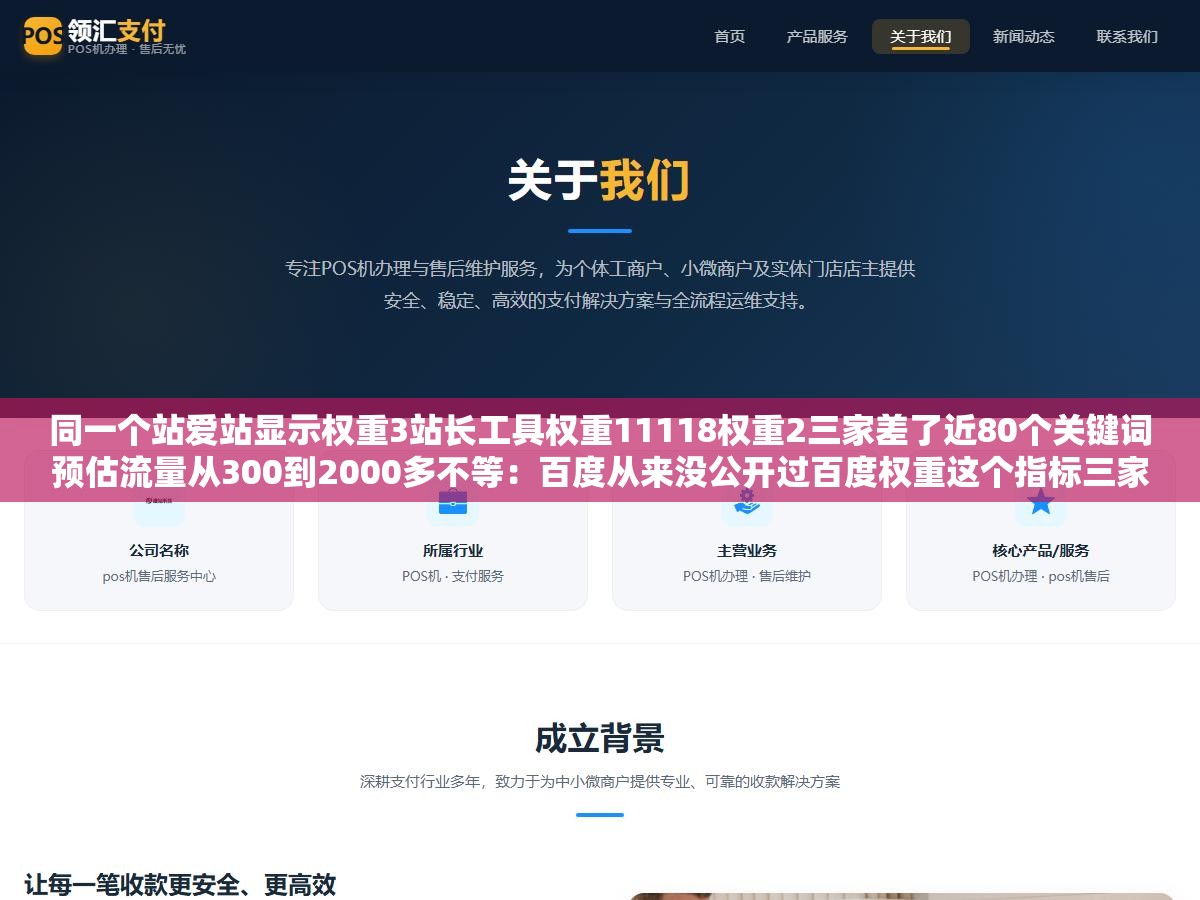 同一个站爱站显示权重3站长工具权重11118权重2三家差了近80个关键词预估流量从300到2000多不等:百度从来没公开过百度权重这个指标三家都在用自己的算法估算关键词库更新频率和公式都不一样 1 - 同一个站爱站显示权重3站长工具权重11118权重2三家差了近80个关键词预估流量从300到2000多不等:百度从来没公开过百度权重这个指标三家都在用自己的算法估算关键词库更新频率和公式都不一样 - UC建站系统