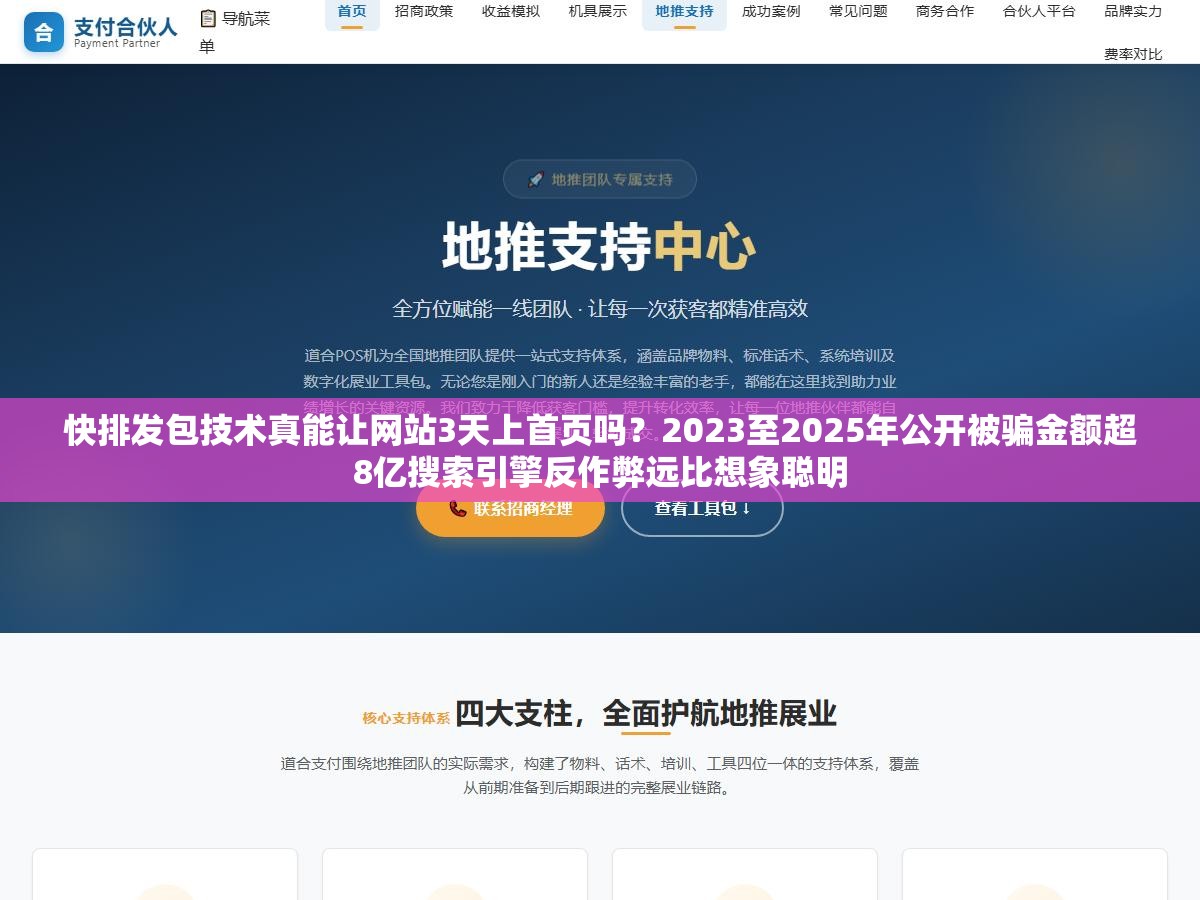 快排发包技术真能让网站3天上首页吗?2023至2025年公开被骗金额超8亿搜索引擎反作弊远比想象聪明 2 - 快排发包技术真能让网站3天上首页吗?2023至2025年公开被骗金额超8亿搜索引擎反作弊远比想象聪明 - UC建站系统