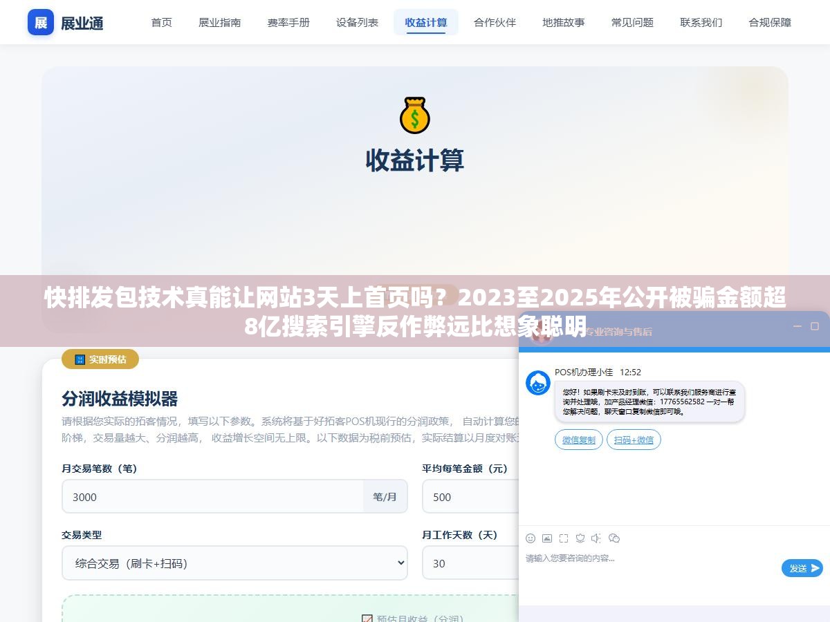 快排发包技术真能让网站3天上首页吗?2023至2025年公开被骗金额超8亿搜索引擎反作弊远比想象聪明 1 - 快排发包技术真能让网站3天上首页吗?2023至2025年公开被骗金额超8亿搜索引擎反作弊远比想象聪明 - UC建站系统