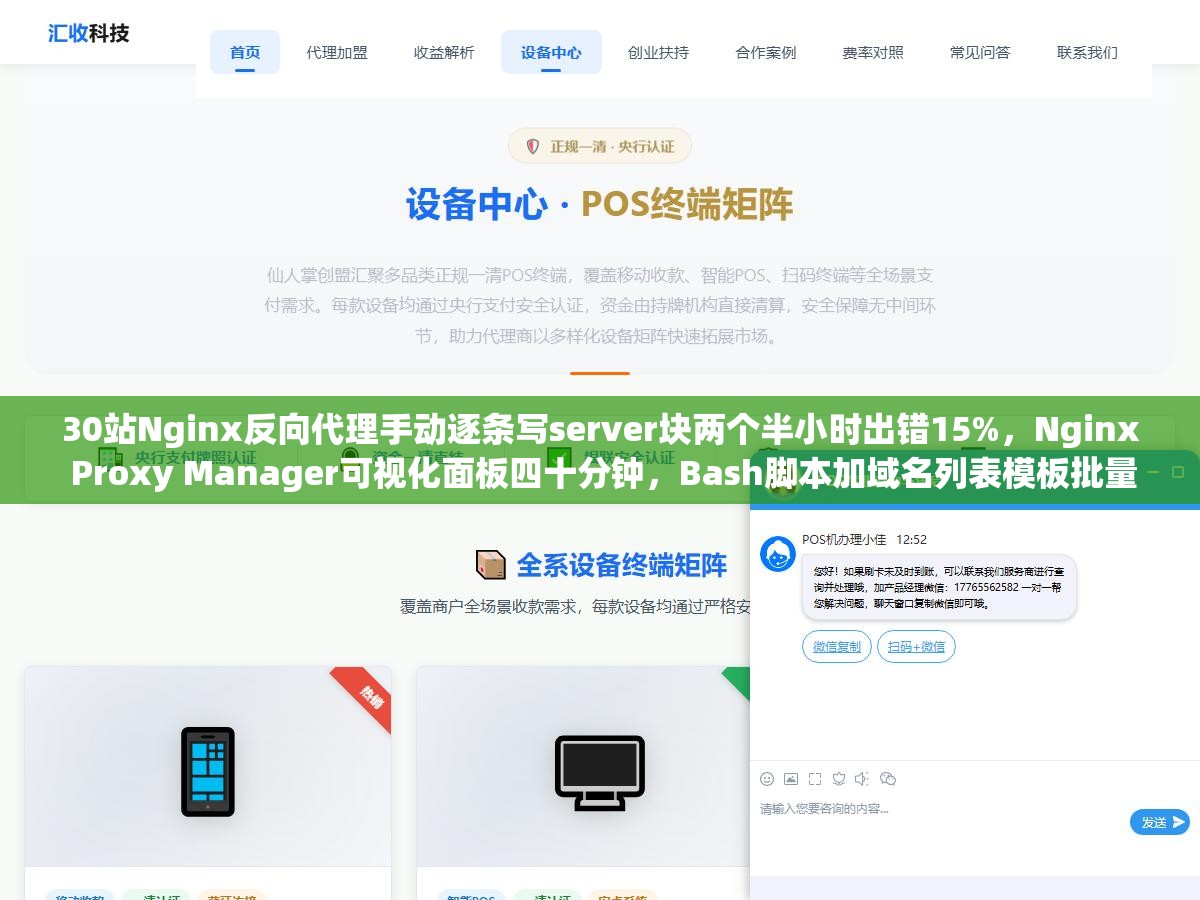 30站Nginx反向代理手动逐条写server块两个半小时出错15%,Nginx Proxy Manager可视化面板四十分钟,Bash脚本加域名列表模板批量生成不到三分钟零错误 2 - 30站Nginx反向代理手动逐条写server块两个半小时出错15%,Nginx Proxy Manager可视化面板四十分钟,Bash脚本加域名列表模板批量生成不到三分钟零错误 - UC建站系统