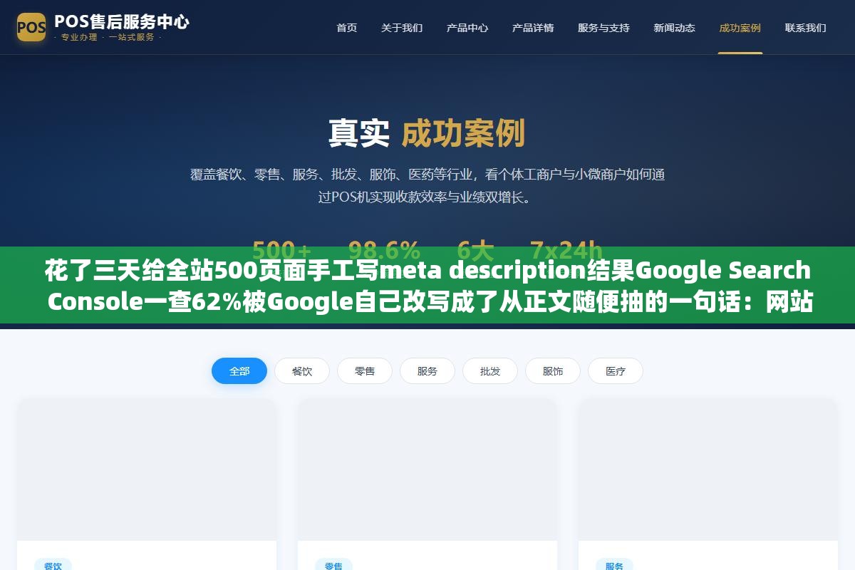 花了三天给全站500页面手工写meta description结果Google Search Console一查62%被Google自己改写成了从正文随便抽的一句话:网站描述到底怎么写才能不被截断不被改写还能让点击率从0.8%涨到3.2%流量翻4倍 3 - 花了三天给全站500页面手工写meta description结果Google Search Console一查62%被Google自己改写成了从正文随便抽的一句话:网站描述到底怎么写才能不被截断不被改写还能让点击率从0.8%涨到3.2%流量翻4倍 - UC建站系统