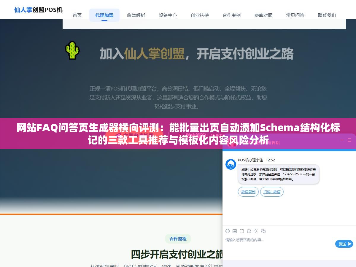 网站FAQ问答页生成器横向评测:能批量出页自动添加Schema结构化标记的三款工具推荐与模板化内容风险分析 1 - 网站FAQ问答页生成器横向评测:能批量出页自动添加Schema结构化标记的三款工具推荐与模板化内容风险分析 - UC建站系统