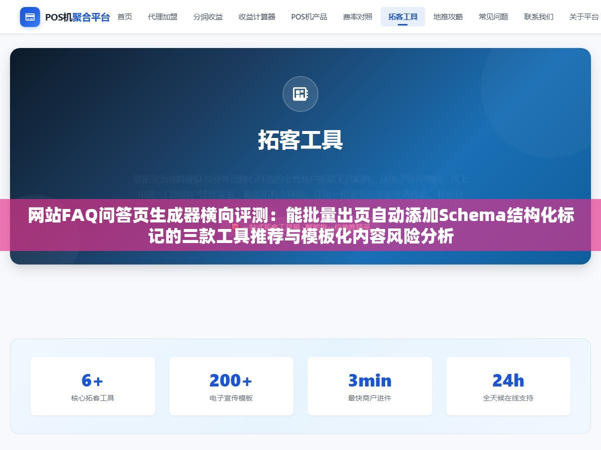 网站FAQ问答页生成器横向评测:能批量出页自动添加Schema结构化标记的三款工具推荐与模板化内容风险分析 3 - 网站FAQ问答页生成器横向评测:能批量出页自动添加Schema结构化标记的三款工具推荐与模板化内容风险分析 - UC建站系统