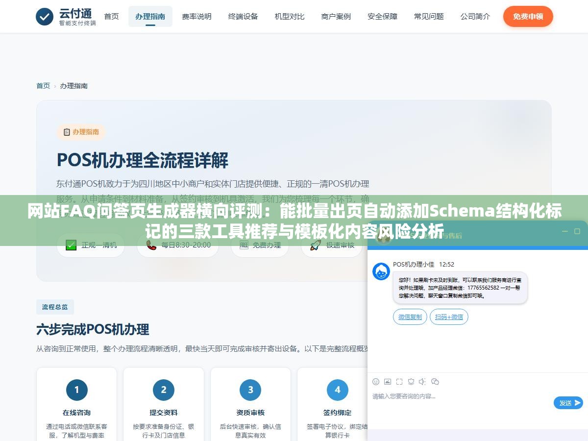 网站FAQ问答页生成器横向评测:能批量出页自动添加Schema结构化标记的三款工具推荐与模板化内容风险分析 2 - 网站FAQ问答页生成器横向评测:能批量出页自动添加Schema结构化标记的三款工具推荐与模板化内容风险分析 - UC建站系统