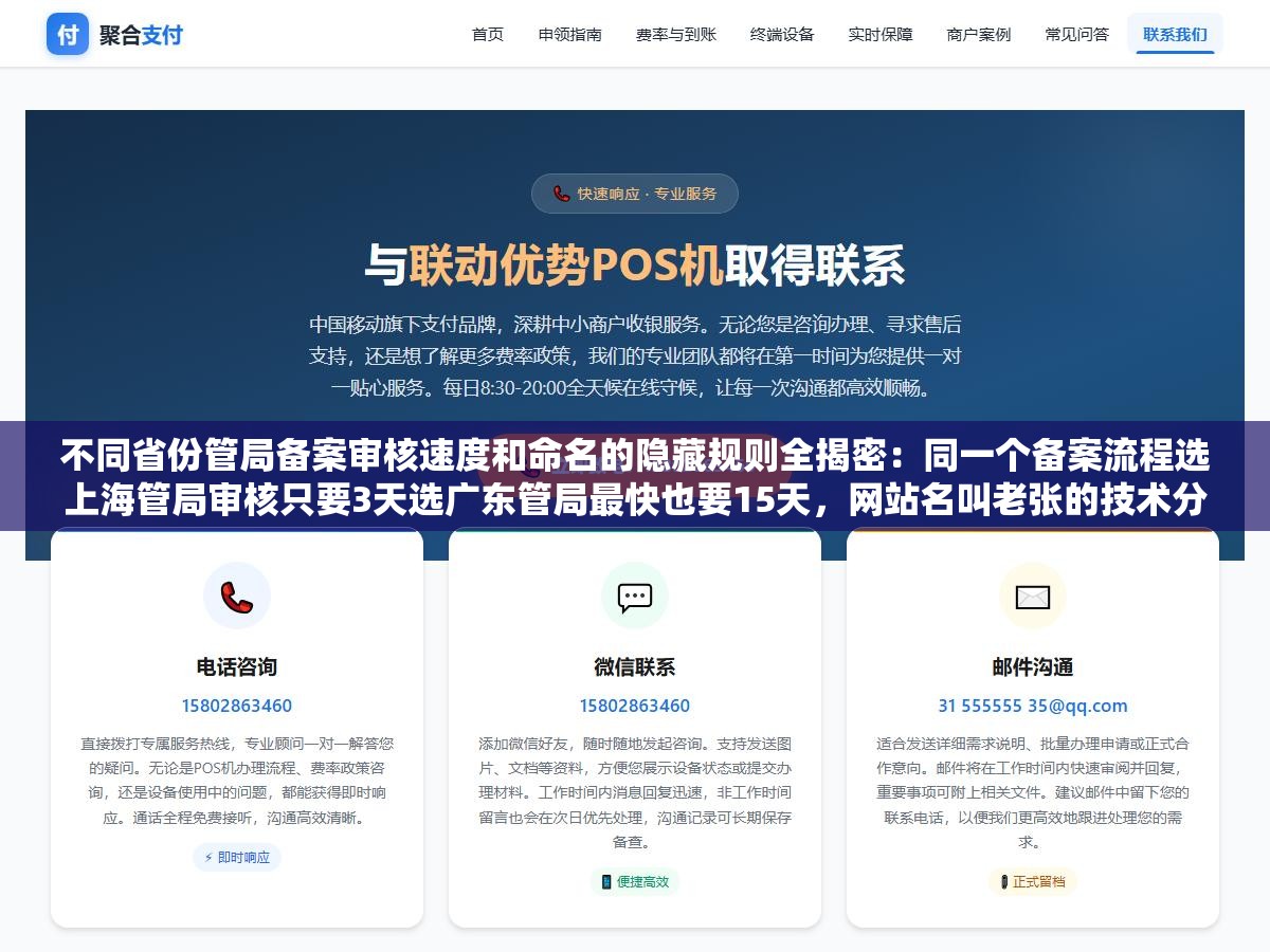不同省份管局备案审核速度和命名的隐藏规则全揭密:同一个备案流程选上海管局审核只要3天选广东管局最快也要15天,网站名叫老张的技术分享秒过叫老张的技术社区直接驳回说有经营性质,材料少填一个座机号被北京管局退回补了重新提交又多等了整整十个工作日 2 - 不同省份管局备案审核速度和命名的隐藏规则全揭密:同一个备案流程选上海管局审核只要3天选广东管局最快也要15天,网站名叫老张的技术分享秒过叫老张的技术社区直接驳回说有经营性质,材料少填一个座机号被北京管局退回补了重新提交又多等了整整十个工作日 - UC建站系统