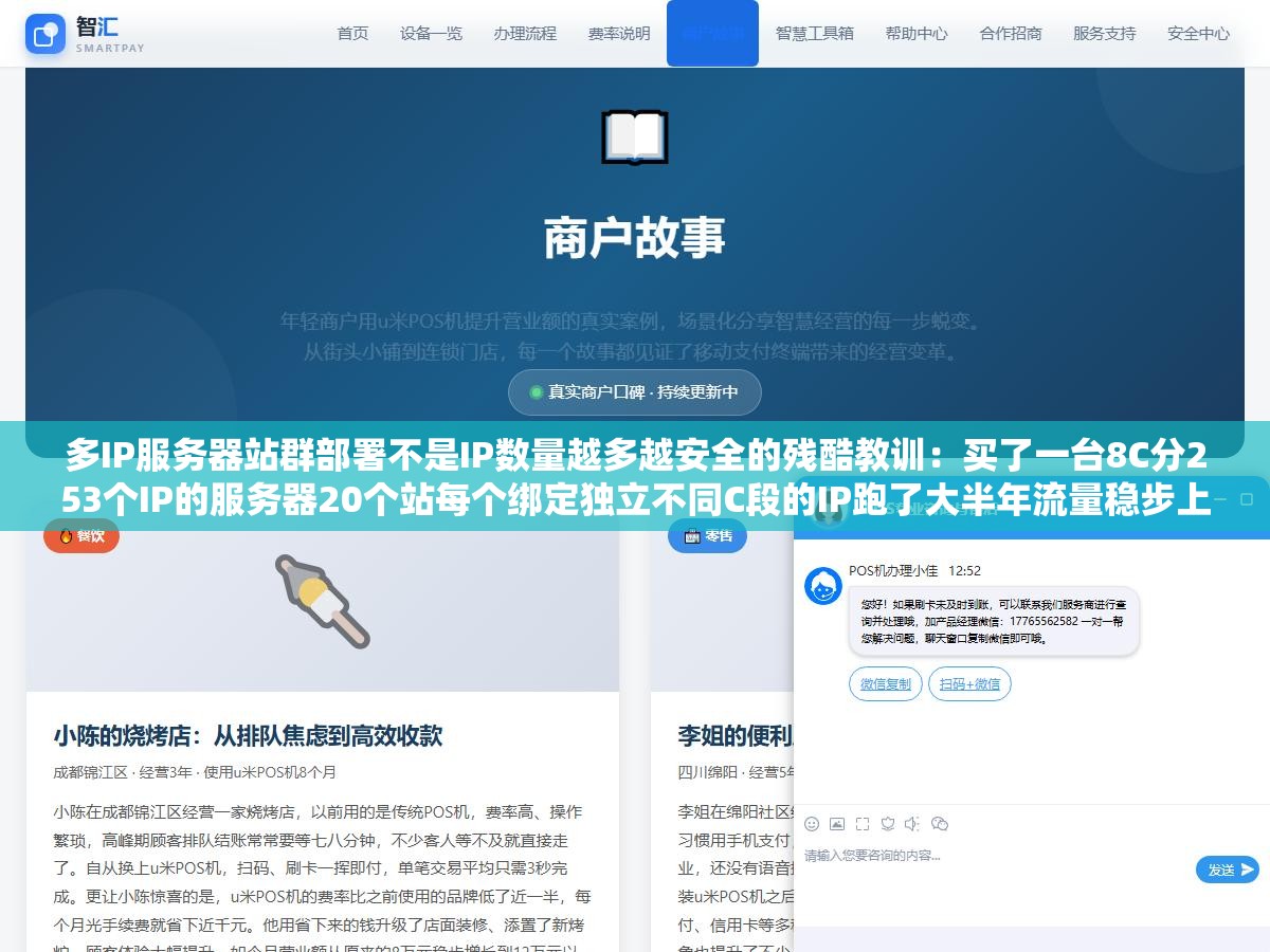多IP服务器站群部署不是IP数量越多越安全的残酷教训:买了一台8C分253个IP的服务器20个站每个绑定独立不同C段的IP跑了大半年流量稳步上涨,结果第七个月其中一个站因为被判定为垃圾内容同IP段下三个站被连累从首页直接掉到第五页开外 1 - 多IP服务器站群部署不是IP数量越多越安全的残酷教训:买了一台8C分253个IP的服务器20个站每个绑定独立不同C段的IP跑了大半年流量稳步上涨,结果第七个月其中一个站因为被判定为垃圾内容同IP段下三个站被连累从首页直接掉到第五页开外 - UC建站系统