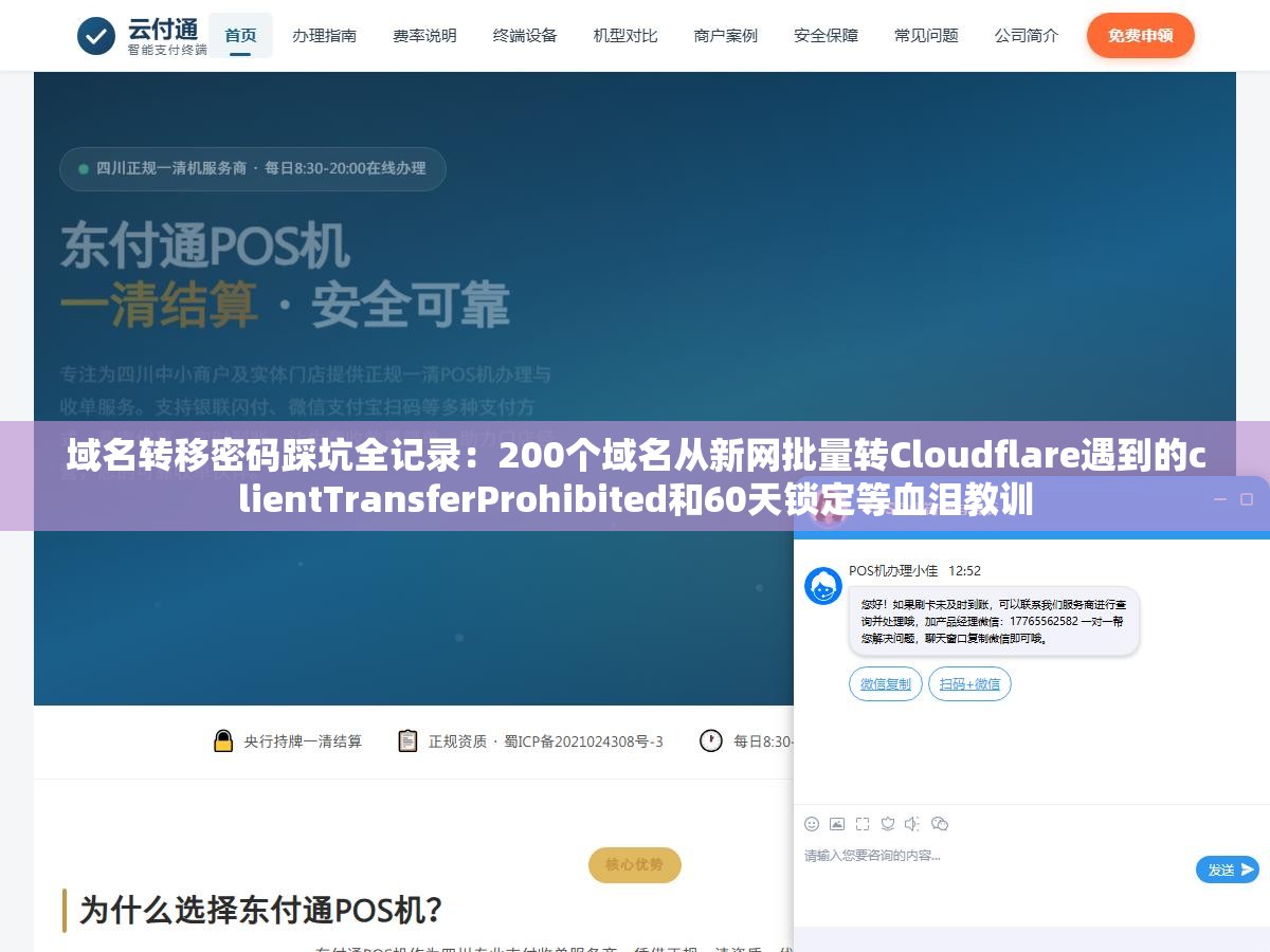 1 - 域名转移密码踩坑全记录：200个域名从新网批量转Cloudflare遇到的clientTransferProhibited和60天锁定等血泪教训 - UC建站系统