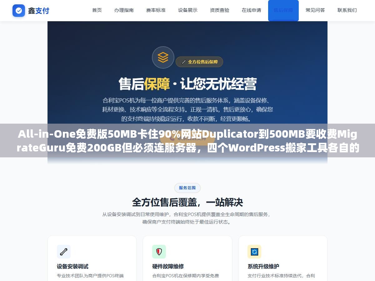All-in-One免费版50MB卡住90%网站Duplicator到500MB要收费MigrateGuru免费200GB但必须连服务器,四个WordPress搬家工具各自的坑和选对方案指南 2 - All-in-One免费版50MB卡住90%网站Duplicator到500MB要收费MigrateGuru免费200GB但必须连服务器,四个WordPress搬家工具各自的坑和选对方案指南 - UC建站系统