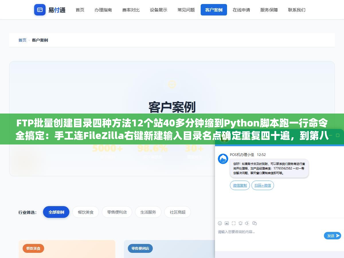 FTP批量创建目录四种方法12个站40多分钟缩到Python脚本跑一行命令全搞定:手工连FileZilla右键新建输入目录名点确定重复四十遍,到第八个站手抖把uploads打成upload上线后发现全站图片路径崩了 1 - FTP批量创建目录四种方法12个站40多分钟缩到Python脚本跑一行命令全搞定:手工连FileZilla右键新建输入目录名点确定重复四十遍,到第八个站手抖把uploads打成upload上线后发现全站图片路径崩了 - UC建站系统