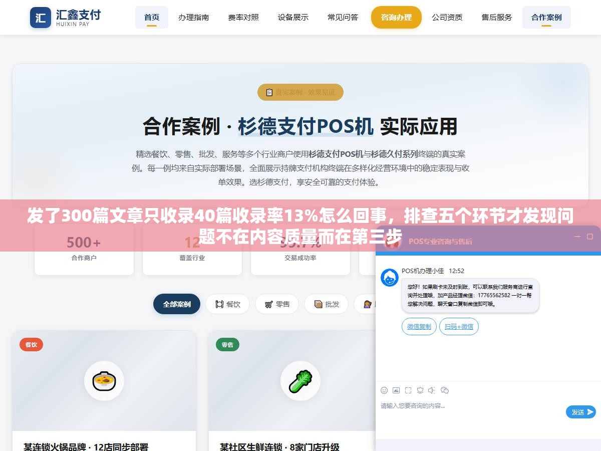 发了300篇文章只收录40篇收录率13%怎么回事,排查五个环节才发现问题不在内容质量而在第三步 1 - 发了300篇文章只收录40篇收录率13%怎么回事,排查五个环节才发现问题不在内容质量而在第三步 - UC建站系统