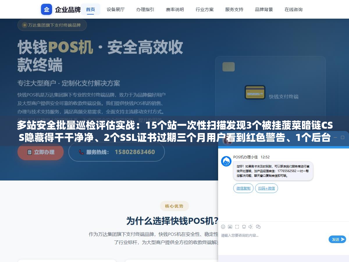 多站安全批量巡检评估实战:15个站一次性扫描发现3个被挂菠菜暗链CSS隐藏得干干净净、2个SSL证书过期三个月用户看到红色警告、1个后台被上传webshell跑了半年没人察觉,多站管理不做到自动化迟早要出大事 1 - 多站安全批量巡检评估实战:15个站一次性扫描发现3个被挂菠菜暗链CSS隐藏得干干净净、2个SSL证书过期三个月用户看到红色警告、1个后台被上传webshell跑了半年没人察觉,多站管理不做到自动化迟早要出大事 - UC建站系统