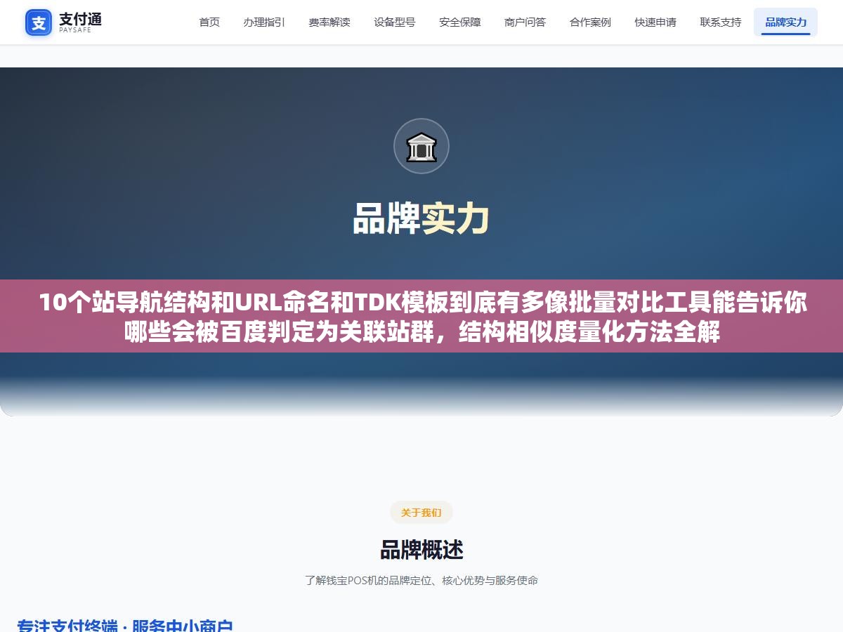 10个站导航结构和URL命名和TDK模板到底有多像批量对比工具能告诉你哪些会被百度判定为关联站群,结构相似度量化方法全解 1 - 10个站导航结构和URL命名和TDK模板到底有多像批量对比工具能告诉你哪些会被百度判定为关联站群,结构相似度量化方法全解 - UC建站系统