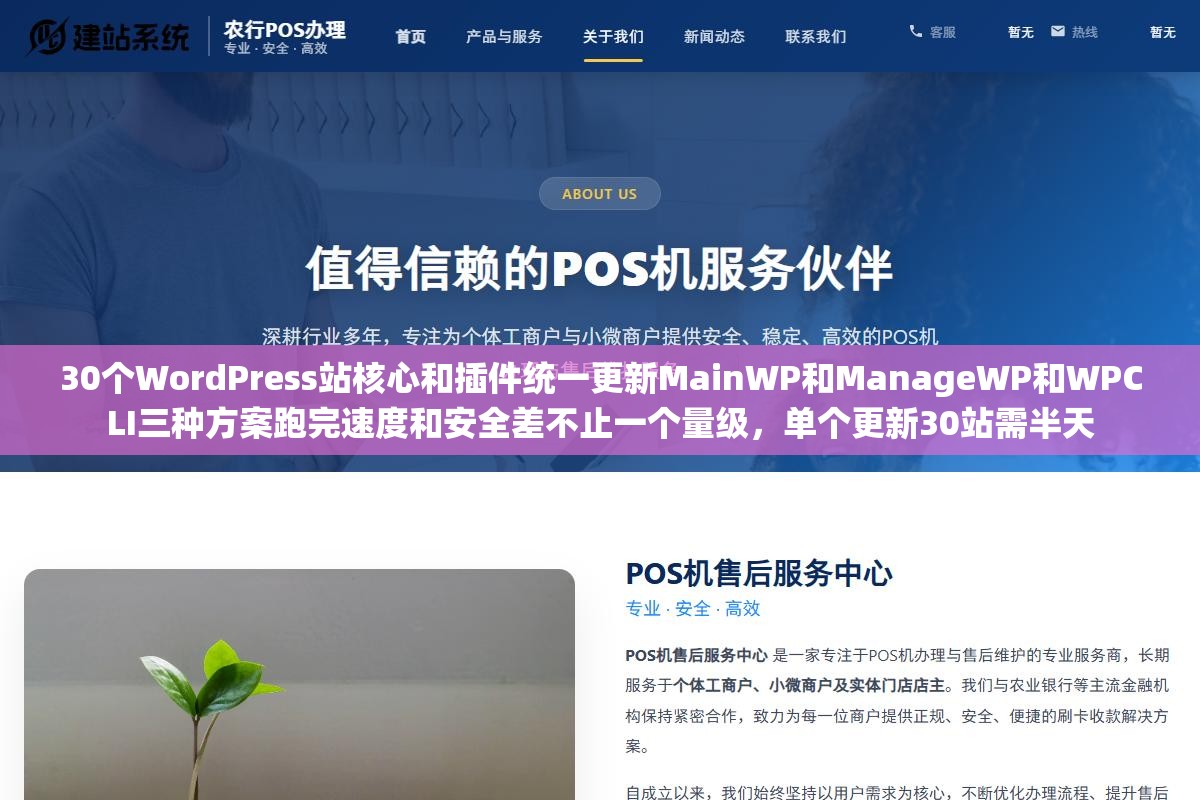 30个WordPress站核心和插件统一更新MainWP和ManageWP和WPCLI三种方案跑完速度和安全差不止一个量级,单个更新30站需半天 2 - 30个WordPress站核心和插件统一更新MainWP和ManageWP和WPCLI三种方案跑完速度和安全差不止一个量级,单个更新30站需半天 - UC建站系统