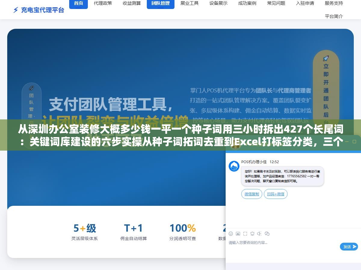 从深圳办公室装修大概多少钱一平一个种子词用三小时拆出427个长尾词:关键词库建设的六步实操从种子词拓词去重到Excel打标签分类,三个月后这批词扛起了60%的自然流量 1 - 从深圳办公室装修大概多少钱一平一个种子词用三小时拆出427个长尾词:关键词库建设的六步实操从种子词拓词去重到Excel打标签分类,三个月后这批词扛起了60%的自然流量 - UC建站系统