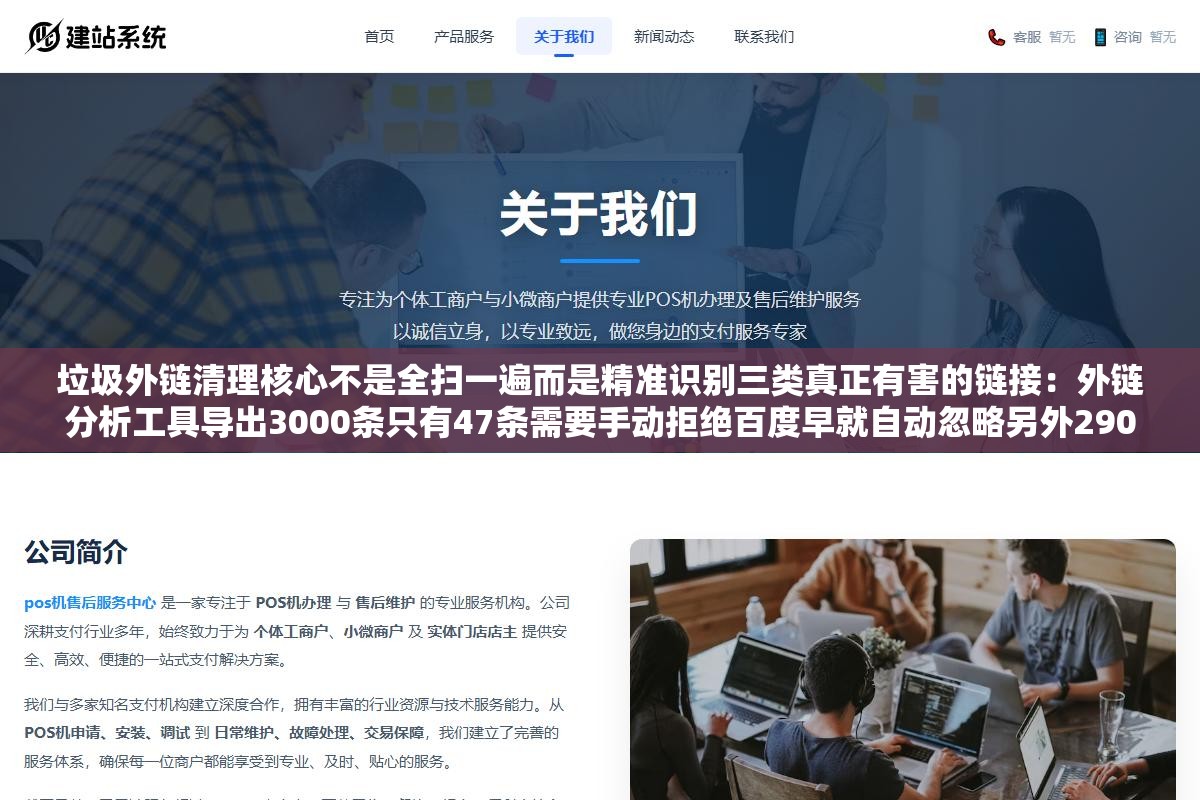 垃圾外链清理核心不是全扫一遍而是精准识别三类真正有害的链接:外链分析工具导出3000条只有47条需要手动拒绝百度早就自动忽略另外2900多条,色情博彩垃圾目录和恶意刷量这三类才是真要处理的 2 - 垃圾外链清理核心不是全扫一遍而是精准识别三类真正有害的链接:外链分析工具导出3000条只有47条需要手动拒绝百度早就自动忽略另外2900多条,色情博彩垃圾目录和恶意刷量这三类才是真要处理的 - UC建站系统