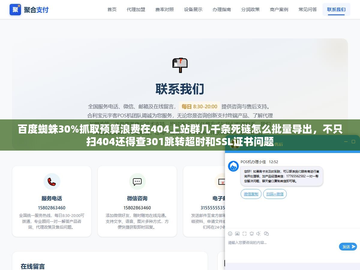 百度蜘蛛30%抓取预算浪费在404上站群几千条死链怎么批量导出,不只扫404还得查301跳转超时和SSL证书问题 2 - 百度蜘蛛30%抓取预算浪费在404上站群几千条死链怎么批量导出,不只扫404还得查301跳转超时和SSL证书问题 - UC建站系统