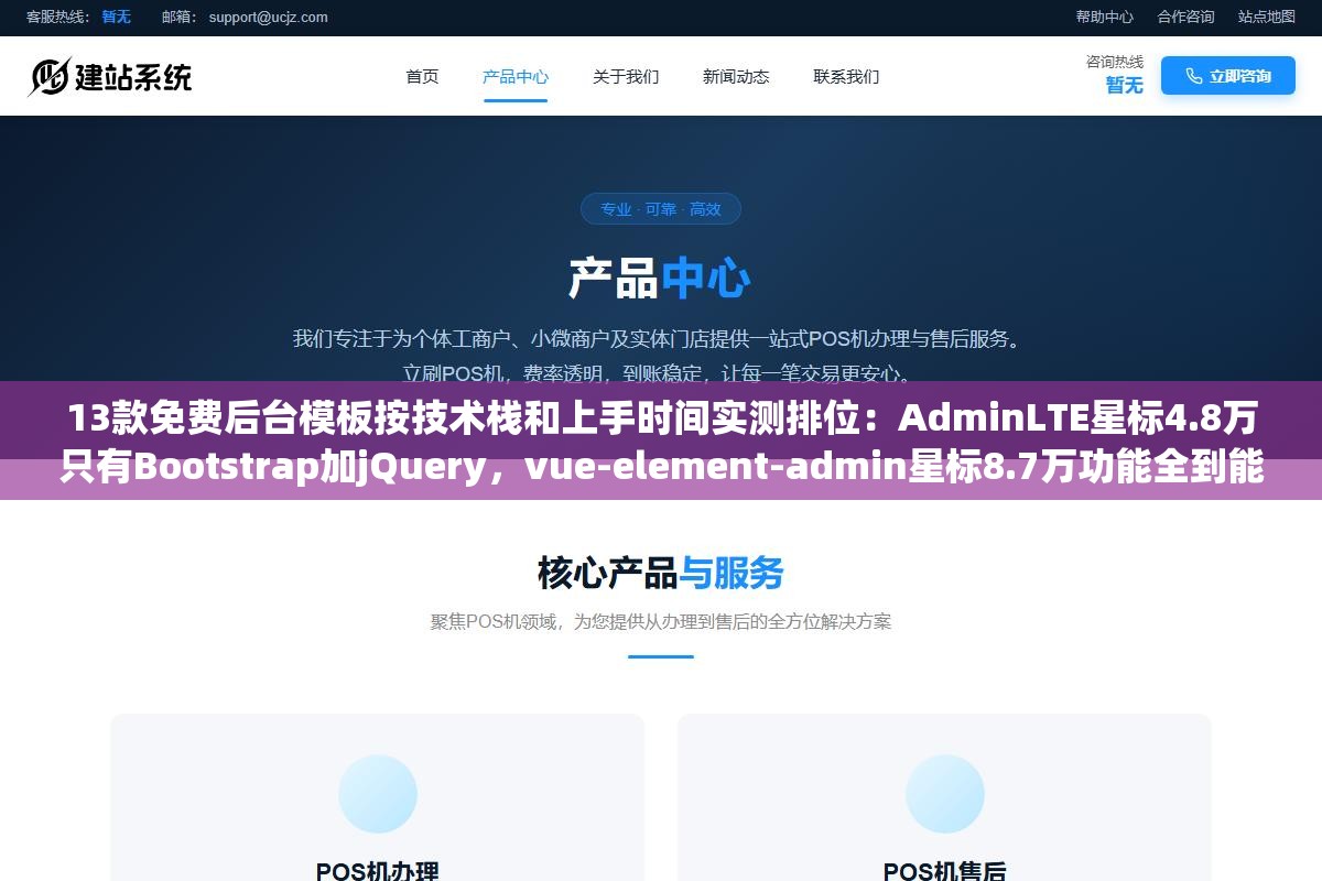 13款免费后台模板按技术栈和上手时间实测排位:AdminLTE星标4.8万只有Bootstrap加jQuery,vue-element-admin星标8.7万功能全到能当产品但上手要配两天环境,Tabler界面最现代中文文档约等于没有 1 - 13款免费后台模板按技术栈和上手时间实测排位:AdminLTE星标4.8万只有Bootstrap加jQuery,vue-element-admin星标8.7万功能全到能当产品但上手要配两天环境,Tabler界面最现代中文文档约等于没有 - UC建站系统