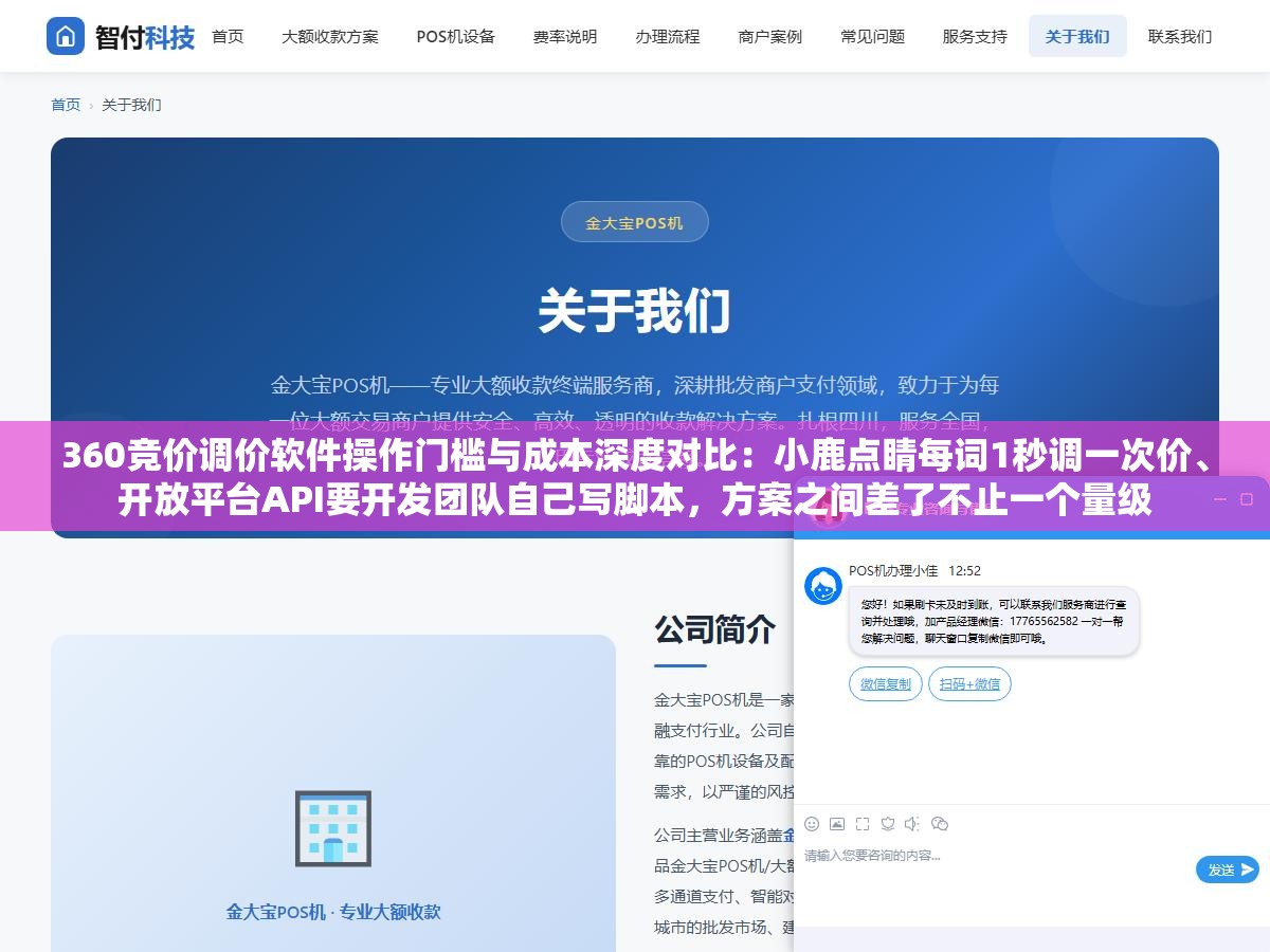 360竞价调价软件操作门槛与成本深度对比:小鹿点睛每词1秒调一次价、开放平台API要开发团队自己写脚本,方案之间差了不止一个量级 1 - 360竞价调价软件操作门槛与成本深度对比:小鹿点睛每词1秒调一次价、开放平台API要开发团队自己写脚本,方案之间差了不止一个量级 - UC建站系统