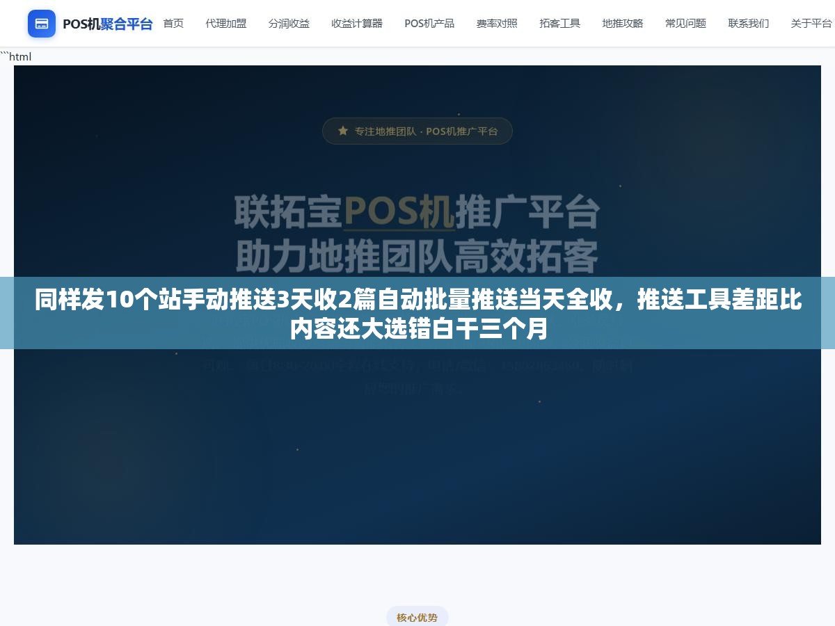同样发10个站手动推送3天收2篇自动批量推送当天全收,推送工具差距比内容还大选错白干三个月 1 - 同样发10个站手动推送3天收2篇自动批量推送当天全收,推送工具差距比内容还大选错白干三个月 - UC建站系统