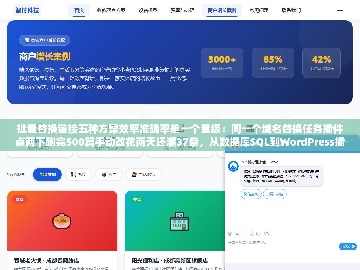 批量替换链接五种方案效率准确率差一个量级:同一个域名替换任务插件点两下跑完500篇手动改花两天还漏37条,从数据库SQL到WordPress插件到Python脚本每种方案适配规模各不同 1 - 批量替换链接五种方案效率准确率差一个量级:同一个域名替换任务插件点两下跑完500篇手动改花两天还漏37条,从数据库SQL到WordPress插件到Python脚本每种方案适配规模各不同 - UC建站系统