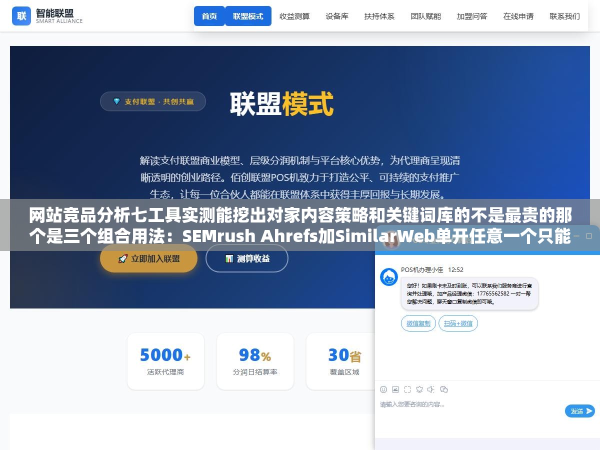 网站竞品分析七工具实测能挖出对家内容策略和关键词库的不是最贵的那个是三个组合用法:SEMrush Ahrefs加SimilarWeb单开任意一个只能看到流量数据维度的一部分三工具交叉验证后才发现竞争对手排在前面的页面不是自然写的而是人工做了模板化内容矩阵 1 - 网站竞品分析七工具实测能挖出对家内容策略和关键词库的不是最贵的那个是三个组合用法:SEMrush Ahrefs加SimilarWeb单开任意一个只能看到流量数据维度的一部分三工具交叉验证后才发现竞争对手排在前面的页面不是自然写的而是人工做了模板化内容矩阵 - UC建站系统