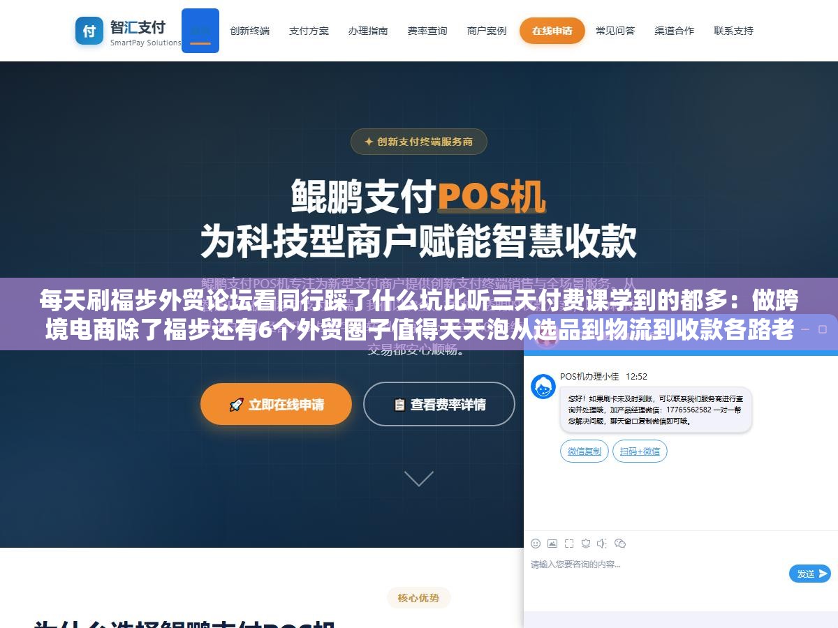 每天刷福步外贸论坛看同行踩了什么坑比听三天付费课学到的都多:做跨境电商除了福步还有6个外贸圈子值得天天泡从选品到物流到收款各路老手实时分享一手避坑经验 3 - 每天刷福步外贸论坛看同行踩了什么坑比听三天付费课学到的都多:做跨境电商除了福步还有6个外贸圈子值得天天泡从选品到物流到收款各路老手实时分享一手避坑经验 - UC建站系统