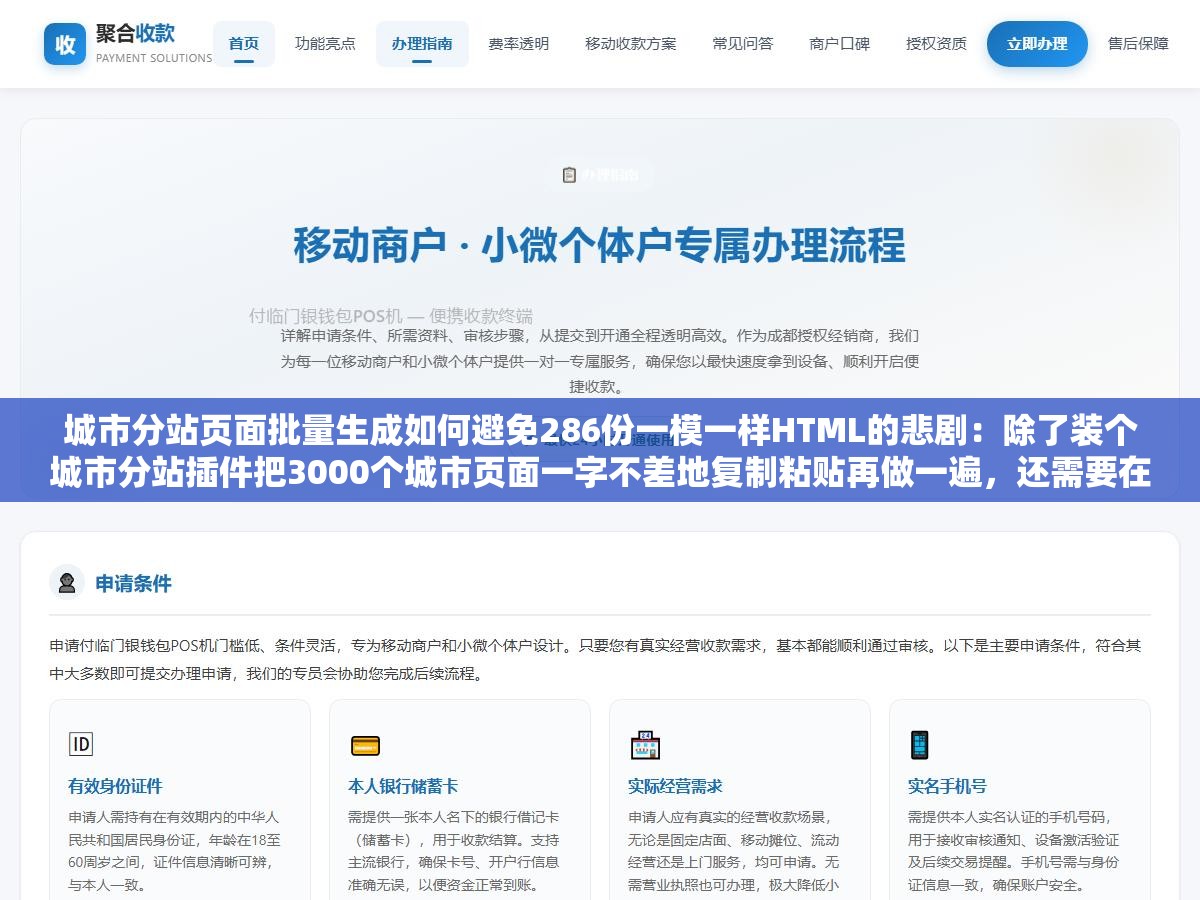 城市分站页面批量生成如何避免286份一模一样HTML的悲剧:除了装个城市分站插件把3000个城市页面一字不差地复制粘贴再做一遍,还需要在每个城市页面里注入真正的本地化信息要素让搜索引擎觉得这不是重复登记而是不同的店 1 - 城市分站页面批量生成如何避免286份一模一样HTML的悲剧:除了装个城市分站插件把3000个城市页面一字不差地复制粘贴再做一遍,还需要在每个城市页面里注入真正的本地化信息要素让搜索引擎觉得这不是重复登记而是不同的店 - UC建站系统
