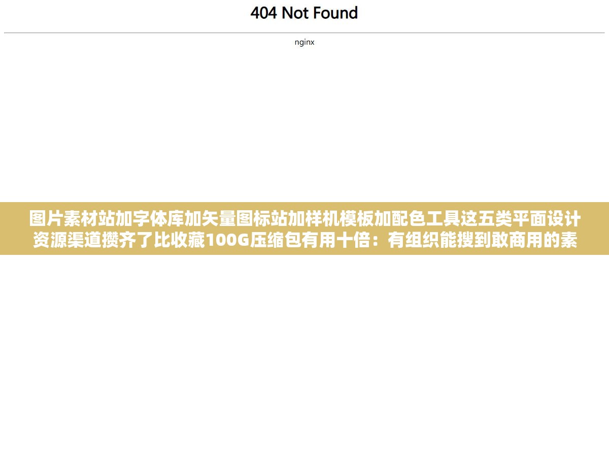 图片素材站加字体库加矢量图标站加样机模板加配色工具这五类平面设计资源渠道攒齐了比收藏100G压缩包有用十倍:有组织能搜到敢商用的素材才是真的素材不是甩网盘链接叫素材大全 1 - 图片素材站加字体库加矢量图标站加样机模板加配色工具这五类平面设计资源渠道攒齐了比收藏100G压缩包有用十倍:有组织能搜到敢商用的素材才是真的素材不是甩网盘链接叫素材大全 - UC建站系统