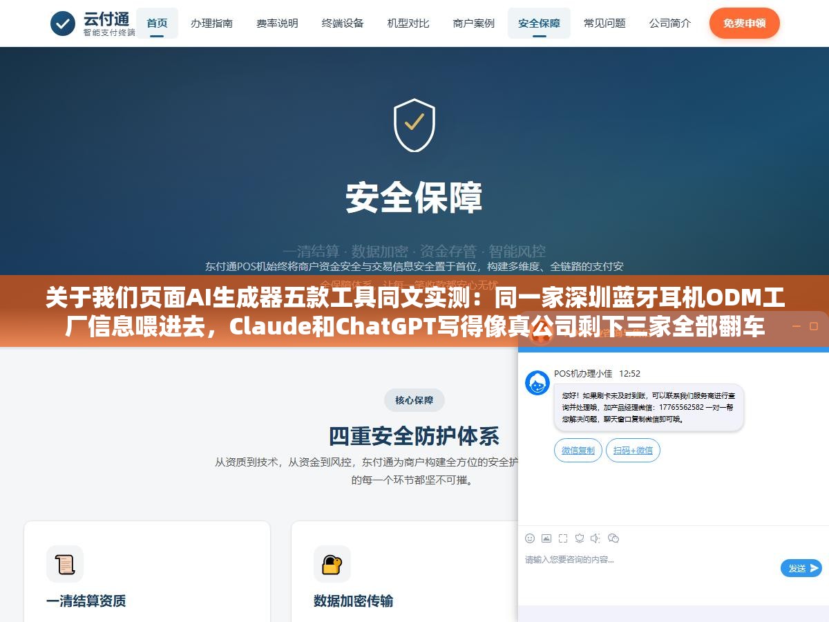 关于我们页面AI生成器五款工具同文实测:同一家深圳蓝牙耳机ODM工厂信息喂进去,Claude和ChatGPT写得像真公司剩下三家全部翻车 1 - 关于我们页面AI生成器五款工具同文实测:同一家深圳蓝牙耳机ODM工厂信息喂进去,Claude和ChatGPT写得像真公司剩下三家全部翻车 - UC建站系统