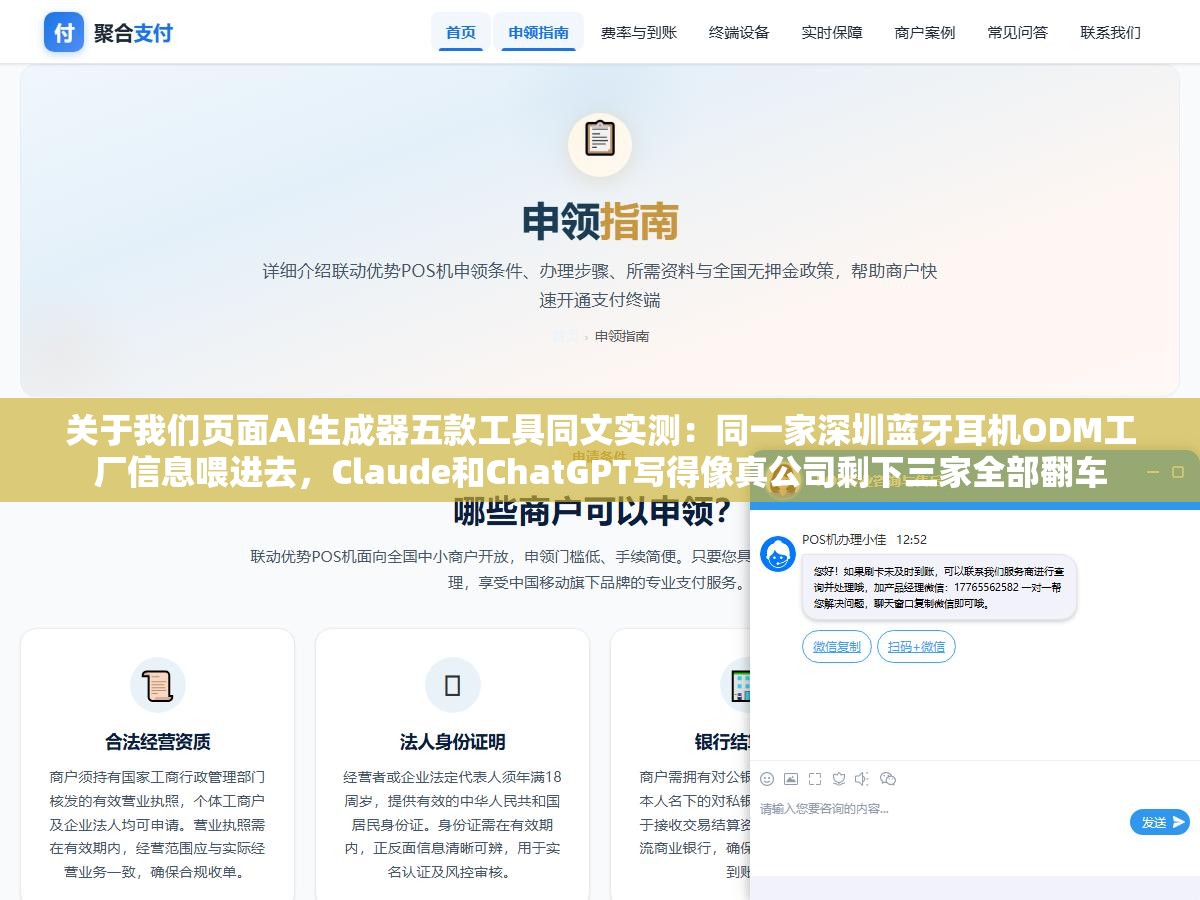 关于我们页面AI生成器五款工具同文实测:同一家深圳蓝牙耳机ODM工厂信息喂进去,Claude和ChatGPT写得像真公司剩下三家全部翻车 2 - 关于我们页面AI生成器五款工具同文实测:同一家深圳蓝牙耳机ODM工厂信息喂进去,Claude和ChatGPT写得像真公司剩下三家全部翻车 - UC建站系统