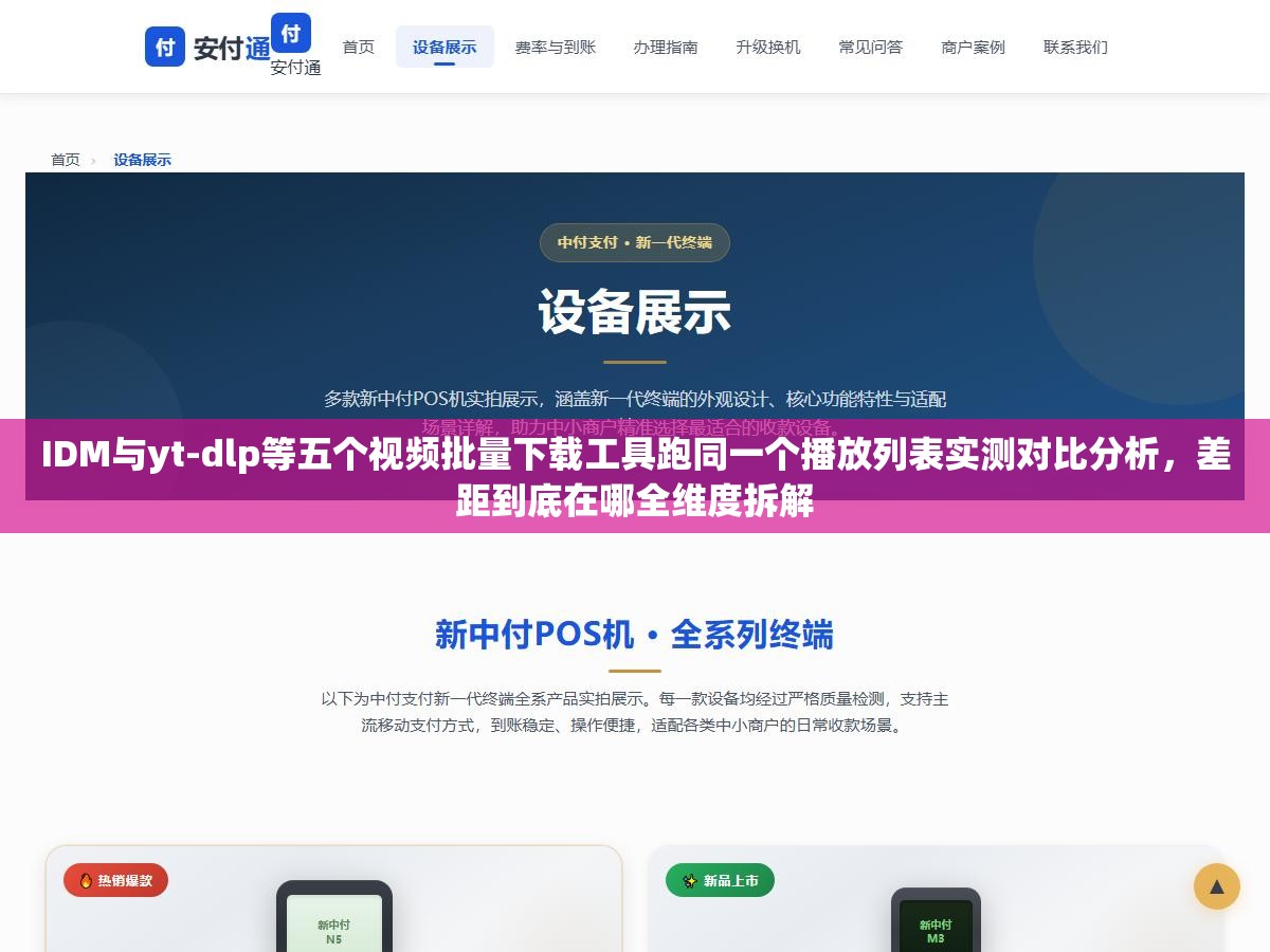 IDM与yt-dlp等五个视频批量下载工具跑同一个播放列表实测对比分析,差距到底在哪全维度拆解 1 - IDM与yt-dlp等五个视频批量下载工具跑同一个播放列表实测对比分析,差距到底在哪全维度拆解 - UC建站系统
