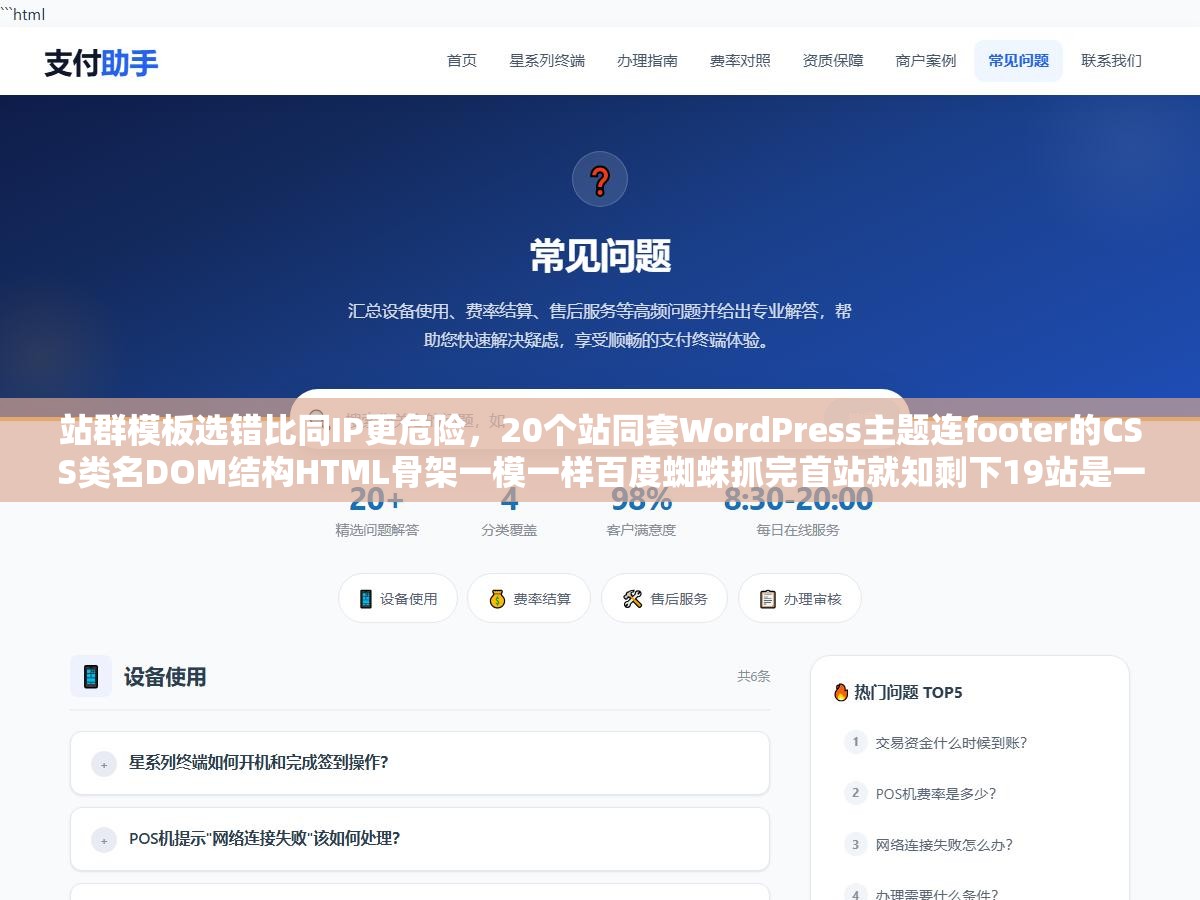 站群模板选错比同IP更危险,20个站同套WordPress主题连footer的CSS类名DOM结构HTML骨架一模一样百度蜘蛛抓完首站就知剩下19站是一家 1 - 站群模板选错比同IP更危险,20个站同套WordPress主题连footer的CSS类名DOM结构HTML骨架一模一样百度蜘蛛抓完首站就知剩下19站是一家 - UC建站系统