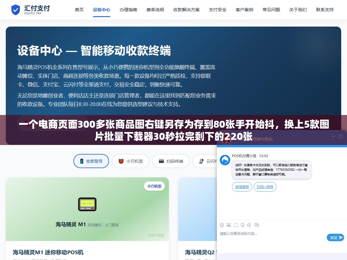 一个电商页面300多张商品图右键另存为存到80张手开始抖,换上5款图片批量下载器30秒拉完剩下的220张 1 - 一个电商页面300多张商品图右键另存为存到80张手开始抖,换上5款图片批量下载器30秒拉完剩下的220张 - UC建站系统