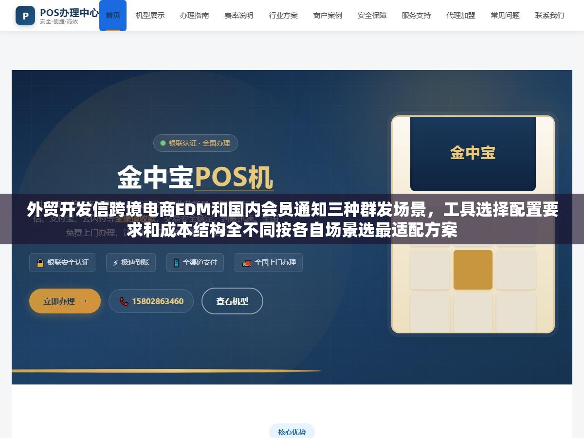 外贸开发信跨境电商EDM和国内会员通知三种群发场景,工具选择配置要求和成本结构全不同按各自场景选最适配方案 1 - 外贸开发信跨境电商EDM和国内会员通知三种群发场景,工具选择配置要求和成本结构全不同按各自场景选最适配方案 - UC建站系统