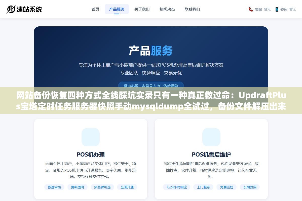 网站备份恢复四种方式全线踩坑实录只有一种真正救过命:UpdraftPlus宝塔定时任务服务器快照手动mysqldump全试过,备份文件解压出来是乱码数据库编码不匹配这种情况恢复概率基本为零 1 - 网站备份恢复四种方式全线踩坑实录只有一种真正救过命:UpdraftPlus宝塔定时任务服务器快照手动mysqldump全试过,备份文件解压出来是乱码数据库编码不匹配这种情况恢复概率基本为零 - UC建站系统