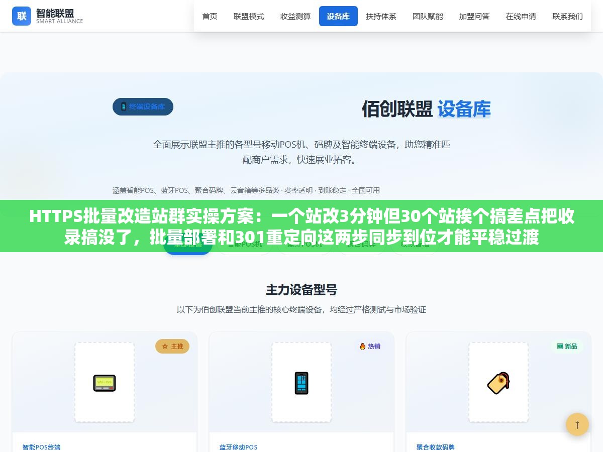 HTTPS批量改造站群实操方案:一个站改3分钟但30个站挨个搞差点把收录搞没了,批量部署和301重定向这两步同步到位才能平稳过渡 1 - HTTPS批量改造站群实操方案:一个站改3分钟但30个站挨个搞差点把收录搞没了,批量部署和301重定向这两步同步到位才能平稳过渡 - UC建站系统