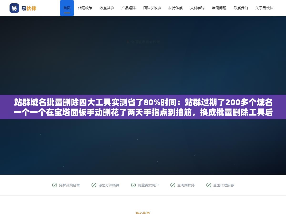 站群域名批量删除四大工具实测省了80%时间:站群过期了200多个域名一个一个在宝塔面板手动删花了两天手指点到抽筋,换成批量删除工具后一个下午全部清完 1 - 站群域名批量删除四大工具实测省了80%时间:站群过期了200多个域名一个一个在宝塔面板手动删花了两天手指点到抽筋,换成批量删除工具后一个下午全部清完 - UC建站系统