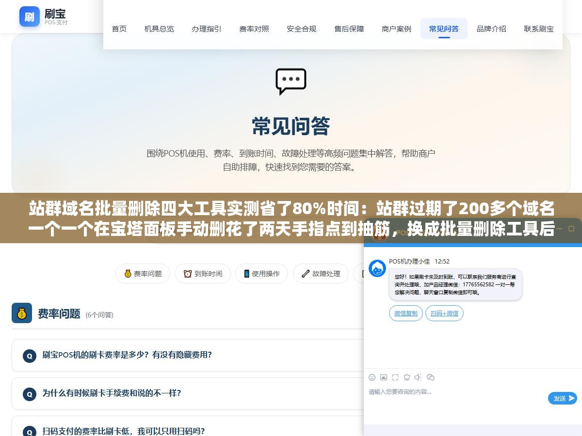 站群域名批量删除四大工具实测省了80%时间:站群过期了200多个域名一个一个在宝塔面板手动删花了两天手指点到抽筋,换成批量删除工具后一个下午全部清完 3 - 站群域名批量删除四大工具实测省了80%时间:站群过期了200多个域名一个一个在宝塔面板手动删花了两天手指点到抽筋,换成批量删除工具后一个下午全部清完 - UC建站系统