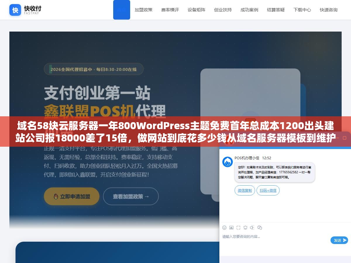 域名58块云服务器一年800WordPress主题免费首年总成本1200出头建站公司报18000差了15倍,做网站到底花多少钱从域名服务器模板到维护每笔逐项拆 1 - 域名58块云服务器一年800WordPress主题免费首年总成本1200出头建站公司报18000差了15倍,做网站到底花多少钱从域名服务器模板到维护每笔逐项拆 - UC建站系统