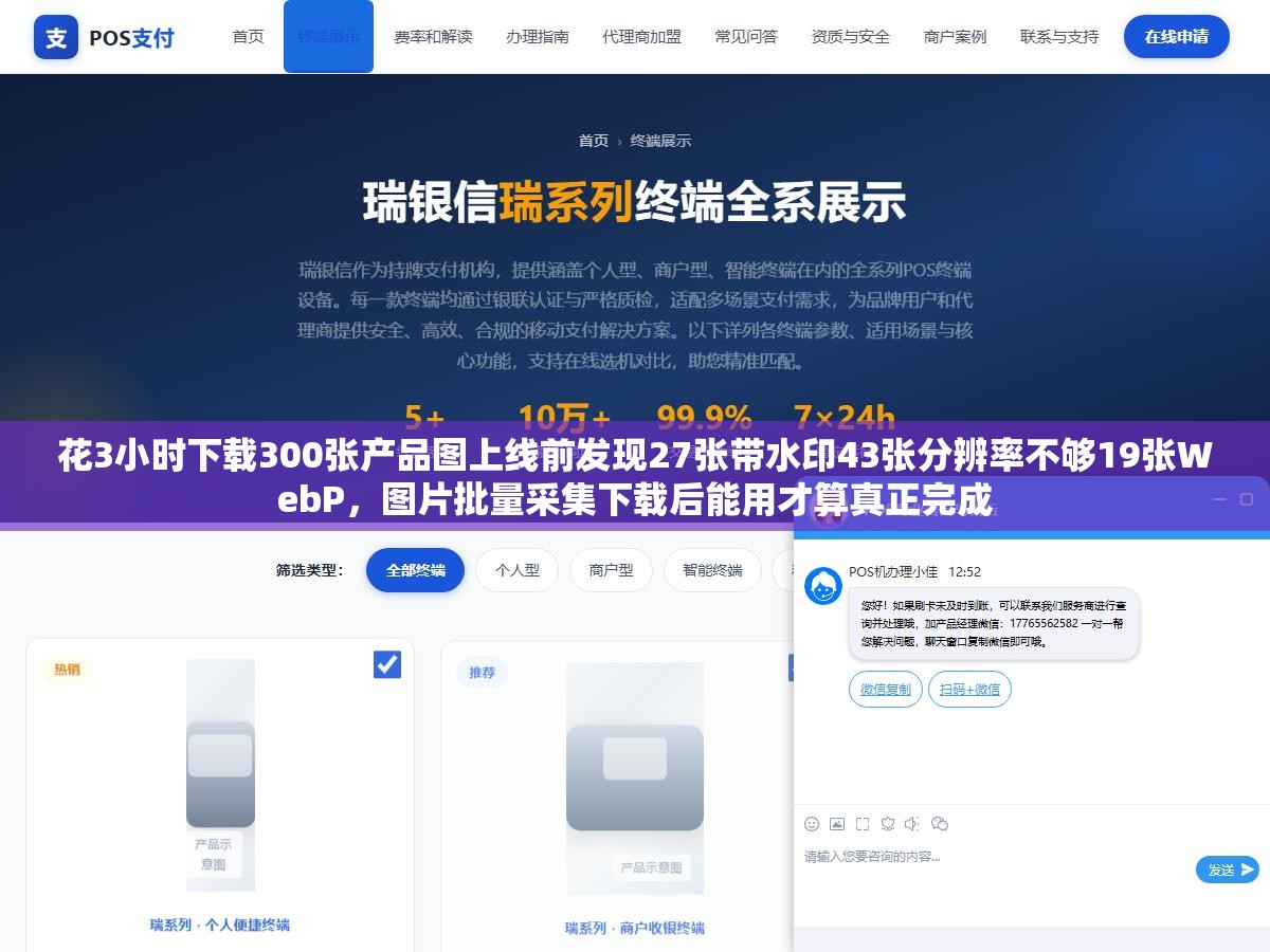 1 - 花3小时下载300张产品图上线前发现27张带水印43张分辨率不够19张WebP，图片批量采集下载后能用才算真正完成 - UC建站系统