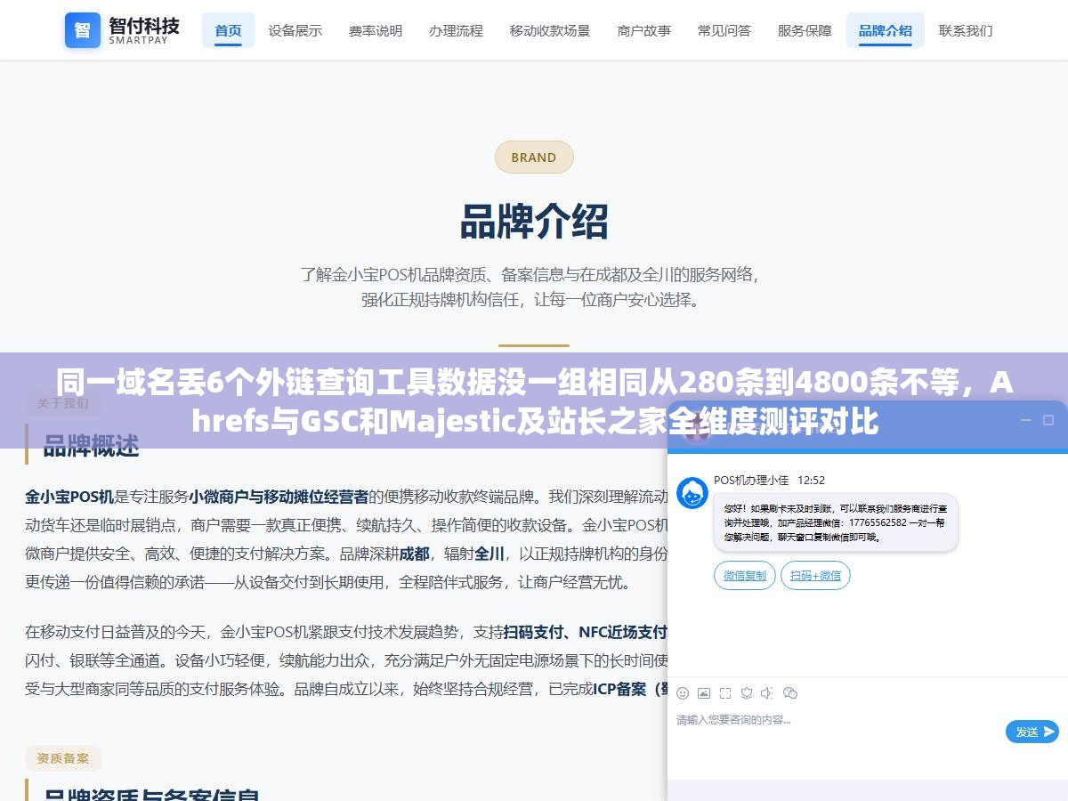 同一域名丢6个外链查询工具数据没一组相同从280条到4800条不等,Ahrefs与GSC和Majestic及站长之家全维度测评对比 1 - 同一域名丢6个外链查询工具数据没一组相同从280条到4800条不等,Ahrefs与GSC和Majestic及站长之家全维度测评对比 - UC建站系统