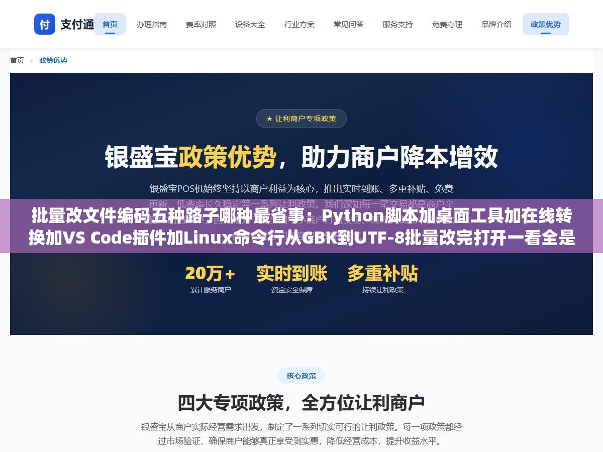批量改文件编码五种路子哪种最省事:Python脚本加桌面工具加在线转换加VS Code插件加Linux命令行从GBK到UTF-8批量改完打开一看全是乱码那是没用对工具的参数和检测方法 1 - 批量改文件编码五种路子哪种最省事:Python脚本加桌面工具加在线转换加VS Code插件加Linux命令行从GBK到UTF-8批量改完打开一看全是乱码那是没用对工具的参数和检测方法 - UC建站系统