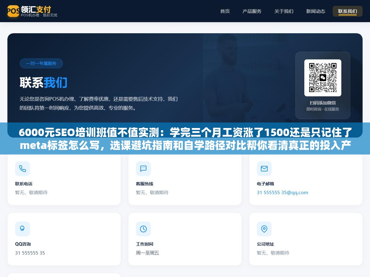 6000元SEO培训班值不值实测:学完三个月工资涨了1500还是只记住了meta标签怎么写,选课避坑指南和自学路径对比帮你看清真正的投入产出比 3 - 6000元SEO培训班值不值实测:学完三个月工资涨了1500还是只记住了meta标签怎么写,选课避坑指南和自学路径对比帮你看清真正的投入产出比 - UC建站系统
