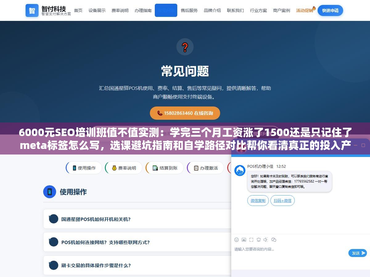 6000元SEO培训班值不值实测:学完三个月工资涨了1500还是只记住了meta标签怎么写,选课避坑指南和自学路径对比帮你看清真正的投入产出比 1 - 6000元SEO培训班值不值实测:学完三个月工资涨了1500还是只记住了meta标签怎么写,选课避坑指南和自学路径对比帮你看清真正的投入产出比 - UC建站系统
