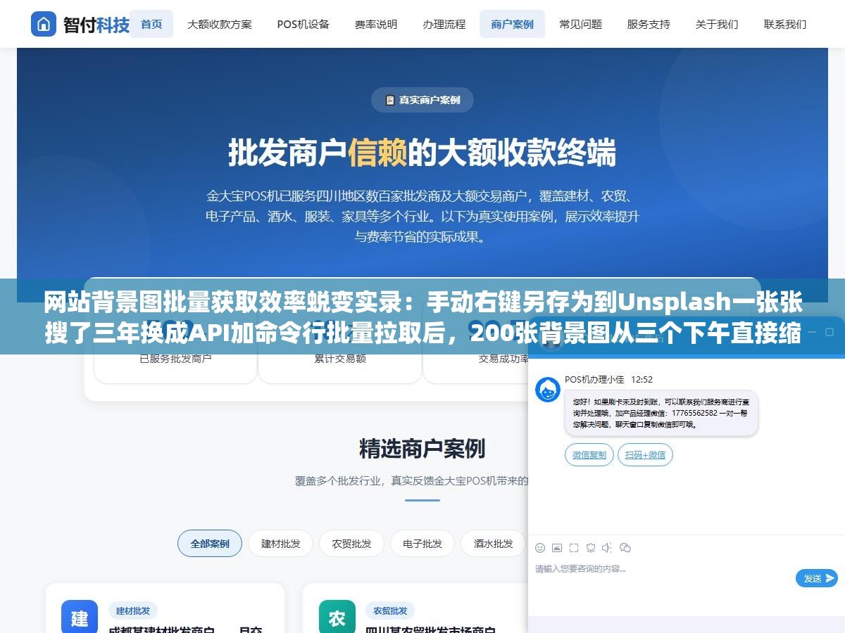网站背景图批量获取效率蜕变实录:手动右键另存为到Unsplash一张张搜了三年换成API加命令行批量拉取后,200张背景图从三个下午直接缩短到一杯咖啡的时间全部搞完 3 - 网站背景图批量获取效率蜕变实录:手动右键另存为到Unsplash一张张搜了三年换成API加命令行批量拉取后,200张背景图从三个下午直接缩短到一杯咖啡的时间全部搞完 - UC建站系统
