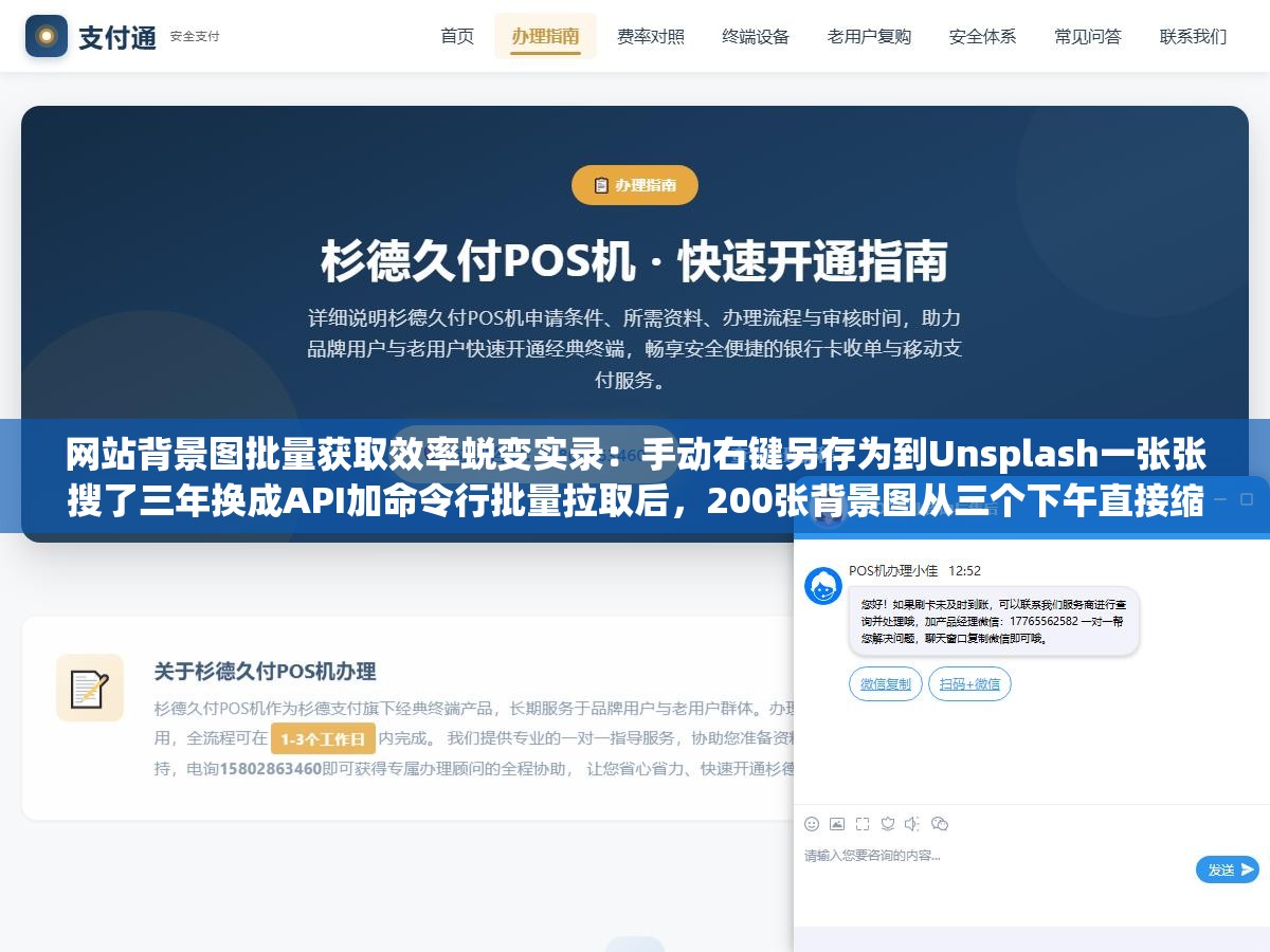 网站背景图批量获取效率蜕变实录:手动右键另存为到Unsplash一张张搜了三年换成API加命令行批量拉取后,200张背景图从三个下午直接缩短到一杯咖啡的时间全部搞完 1 - 网站背景图批量获取效率蜕变实录:手动右键另存为到Unsplash一张张搜了三年换成API加命令行批量拉取后,200张背景图从三个下午直接缩短到一杯咖啡的时间全部搞完 - UC建站系统