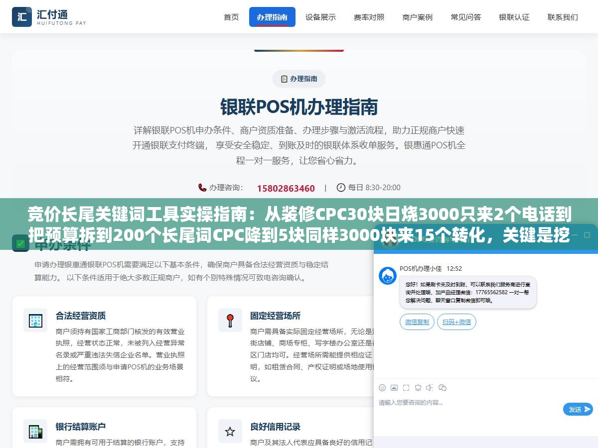 竞价长尾关键词工具实操指南:从装修CPC30块日烧3000只来2个电话到把预算拆到200个长尾词CPC降到5块同样3000块来15个转化,关键是挖对便宜又能成交的长尾词 1 - 竞价长尾关键词工具实操指南:从装修CPC30块日烧3000只来2个电话到把预算拆到200个长尾词CPC降到5块同样3000块来15个转化,关键是挖对便宜又能成交的长尾词 - UC建站系统