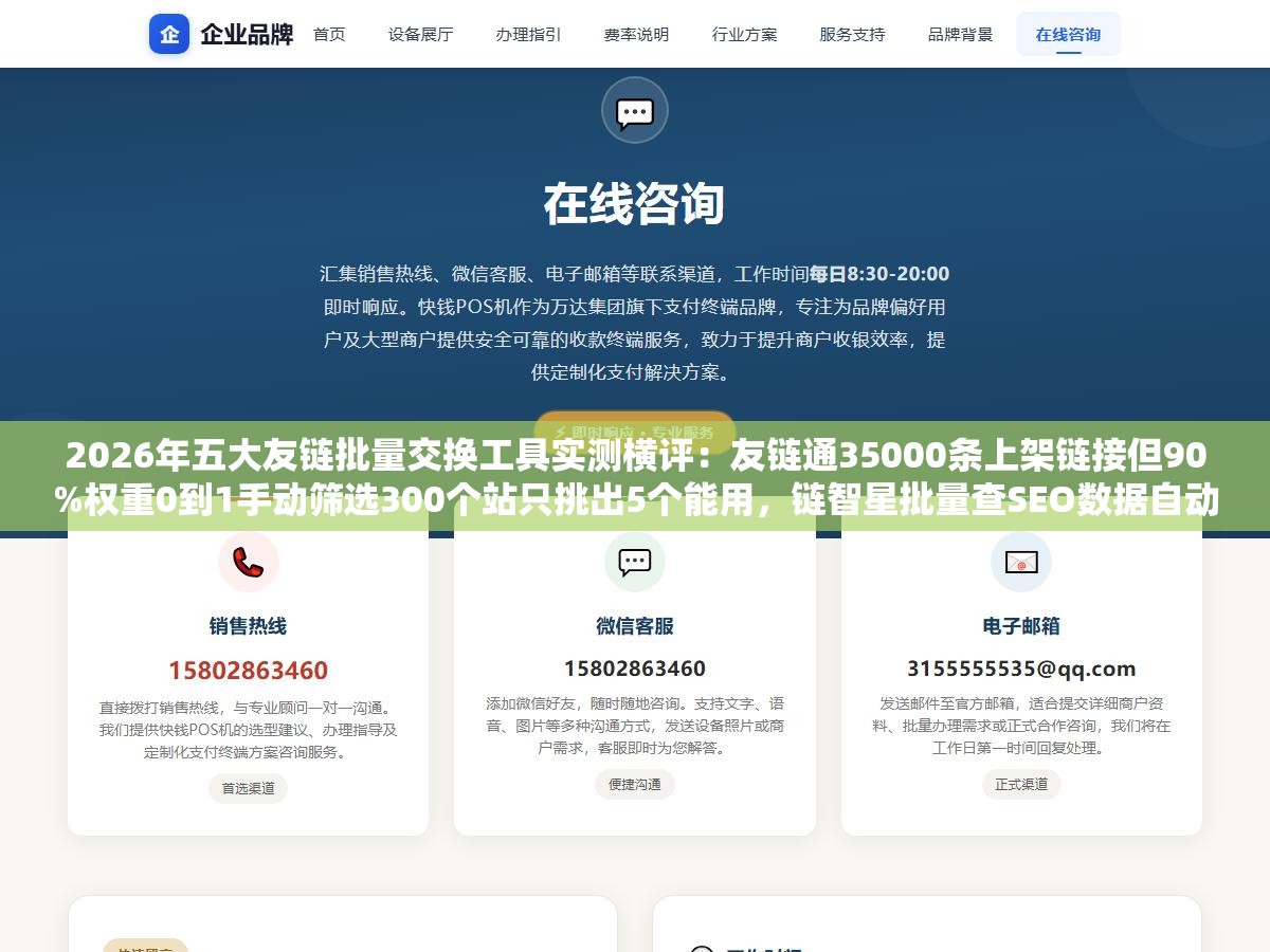 2026年五大友链批量交换工具实测横评:友链通35000条上架链接但90%权重0到1手动筛选300个站只挑出5个能用,链智星批量查SEO数据自动推荐但对方撤链不通知,免费和自动资源多和筛选准几乎全在两头 3 - 2026年五大友链批量交换工具实测横评:友链通35000条上架链接但90%权重0到1手动筛选300个站只挑出5个能用,链智星批量查SEO数据自动推荐但对方撤链不通知,免费和自动资源多和筛选准几乎全在两头 - UC建站系统
